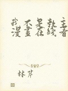 我不是教主免费漫画在线看漫画