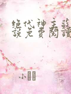 绝代神主苏莫小说免费阅读全文无删减