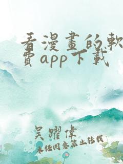 看漫画的软件免费app下载