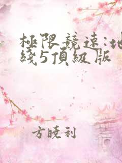 极限竞速:地平线5顶级版