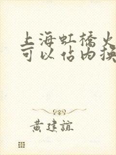 上海虹桥火车站可以站内换乘吗