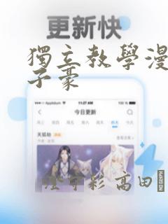 独立教学漫画吴子豪：结局+番外
