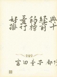 好看的经典书籍排行榜前十名 好看的经典书籍排行榜前十名