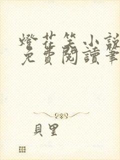 灯花笑小说全文免费阅读笔趣阁