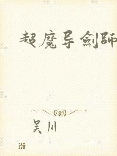 超魔导剑师