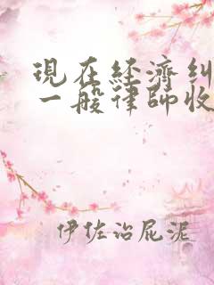 现在经济纠纷,一般律师收多少诉讼费?