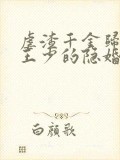 虐渣千金归来:王少的隐婚甜妻短剧
