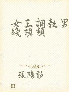 女王调教男奴在线视频