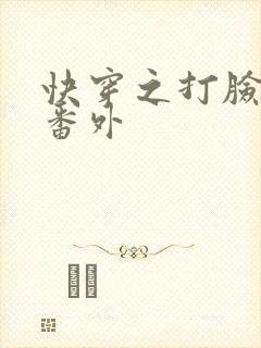 快穿之打脸狂魔番外