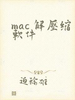 mac 解压缩软件