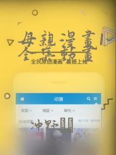 母亲漫画1~6全集动画：结局+番外