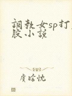 调教女sp打屁股小说