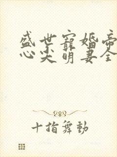 盛世宠婚帝少的心尖萌妻全文