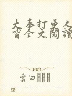 大奉打更人无弹窗全文阅读