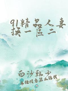 91精品人妻互换一区二
