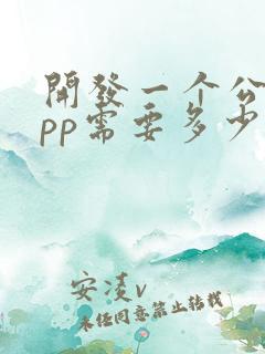 开发一个公司app需要多少钱