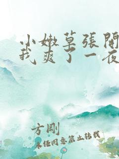 小嫩草张开腿让我爽了一夜