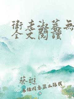 卫老淑蓉无删减全文阅读