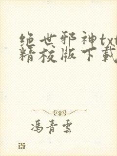 绝世邪神txt精校版下载