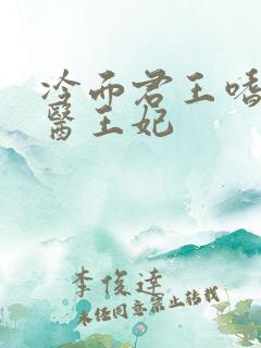 冷面君王嗜宠鬼医王妃