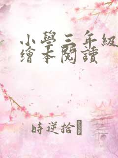 小学三年级英语绘本阅读 小学三年级英语绘本阅读