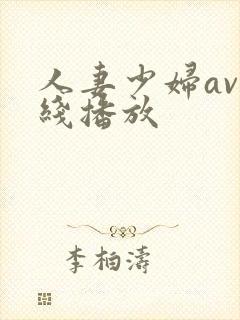 人妻少妇av在线播放