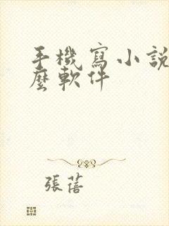 手机写小说用什么软件