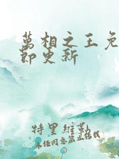 万相之王免费章节更新