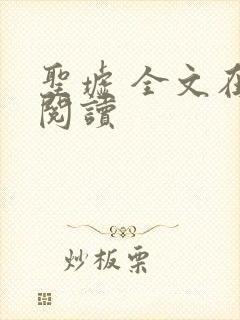 圣墟 全文在线阅读