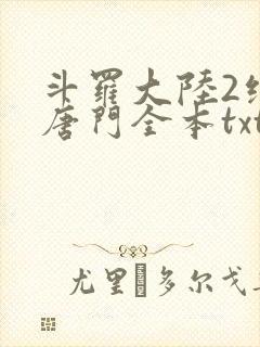 斗罗大陆2绝世唐门全本txt下载