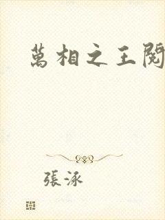 万相之王阅读全