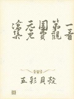 沧元图第一季全集免费观看高清