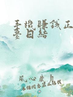 手机赚钱正规平台日结 手机赚钱正规平台日结