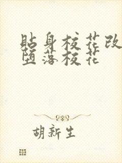 贴身校花改编版堕落校花