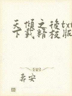 天倾之后txt下载精校版