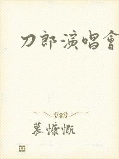 刀郎演唱会抢票