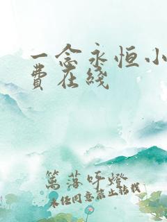 一念永恒小说免费在线