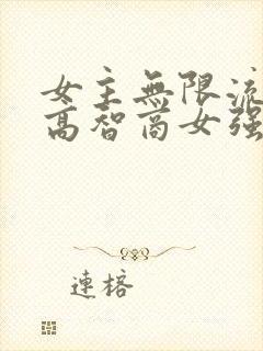女主无限流恐怖高智商女强小说