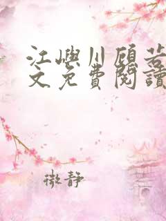 江屿川顾若瑜全文免费阅读笔趣阁