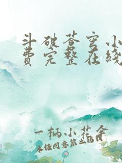 斗破苍穹小说免费完整在线阅读