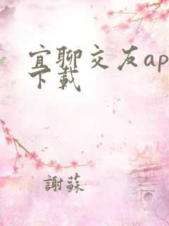 宜聊交友app下载 宜聊交友app下载