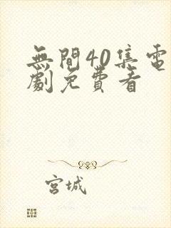 无间40集电视剧免费看
