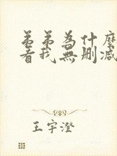 弟弟为什么这样看我无删减