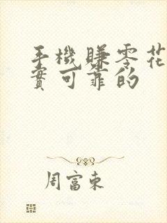 手机赚零花钱真实可靠的