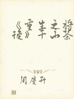 《重生之将门毒后》千山茶客