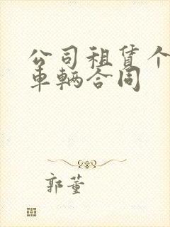 公司租赁个人的车辆合同
