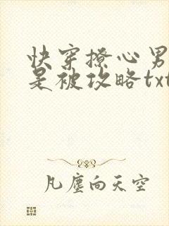 快穿撩心男神总是被攻略txt下载