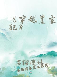 《穿越农家种田记》