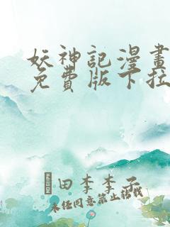 妖神记漫画全集免费版下拉式6漫画