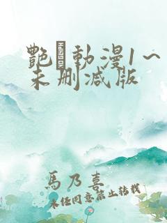 艳鉧动漫1~6未删减版 艳鉧动漫1~6未删减版
